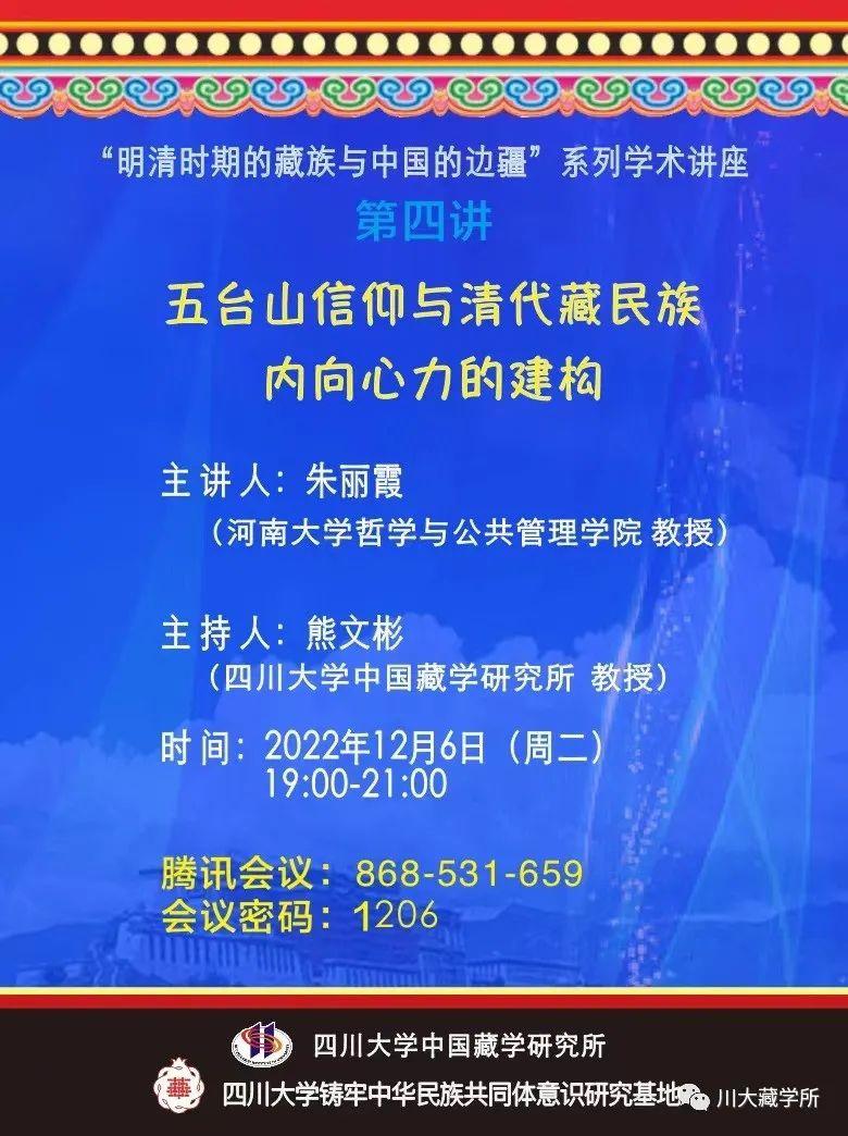 五台山信仰与清代藏民族内向心力的建构