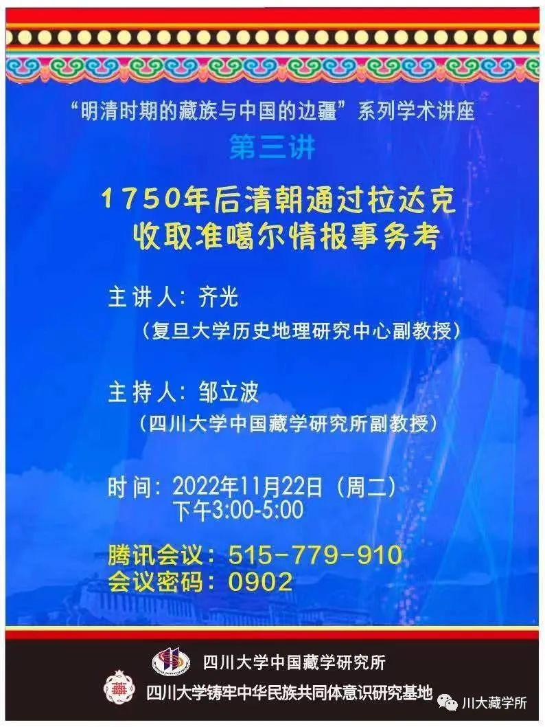 1750年后清朝通过拉达克收取准噶尔情报事务考